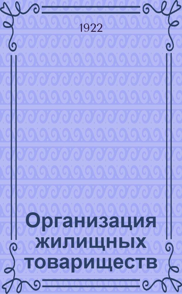 Организация жилищных товариществ : [Сб. узаконений]. Вып.1
