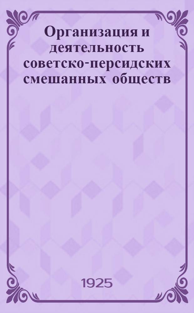 Организация и деятельность советско-персидских смешанных обществ