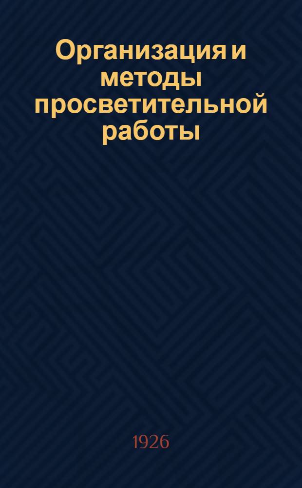 Организация и методы просветительной работы : Сб. ст.