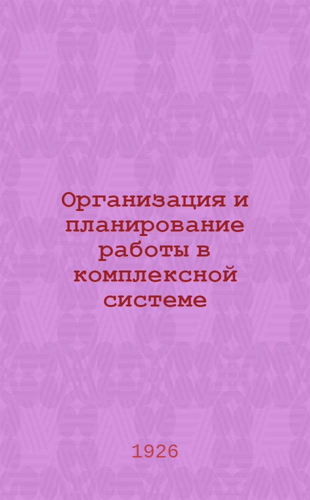 Организация и планирование работы в комплексной системе : Сб. ст.