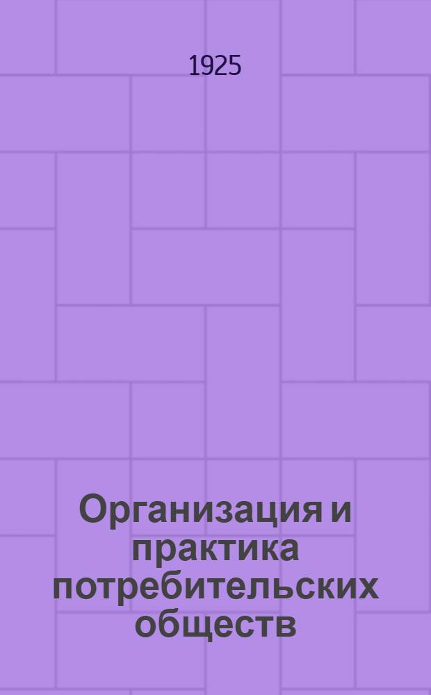 Организация и практика потребительских обществ : Справ. кн