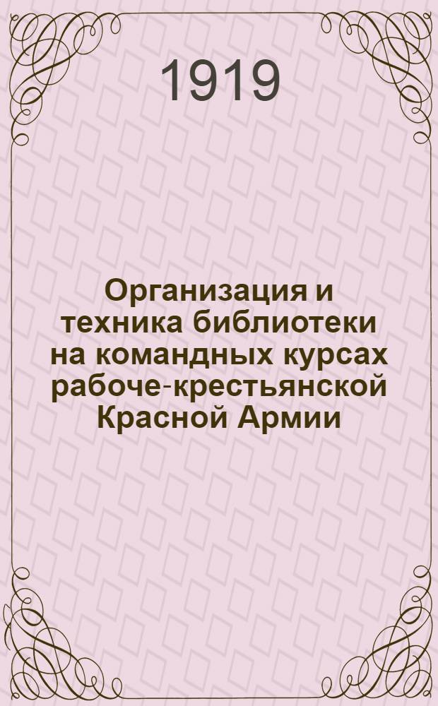 Организация и техника библиотеки на командных курсах рабоче-крестьянской Красной Армии