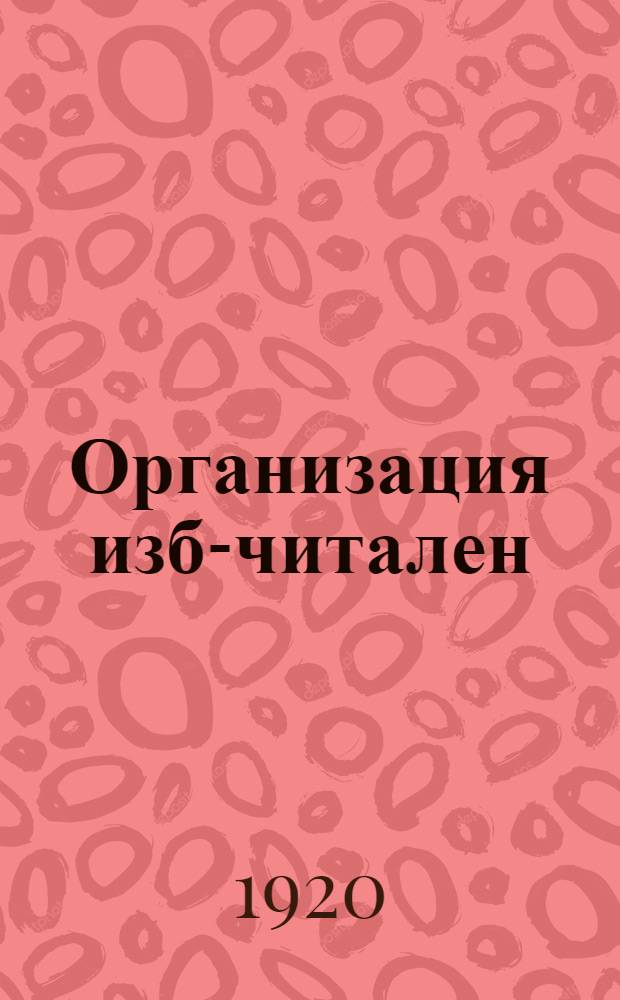 Организация изб-читален