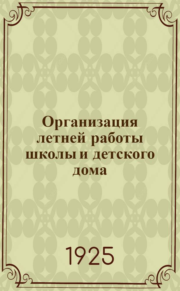 Организация летней работы школы и детского дома