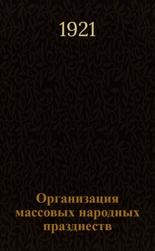 Организация массовых народных празднеств : Сб. ст.