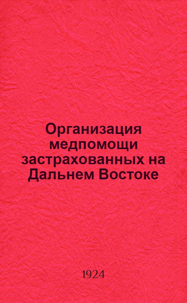 Организация медпомощи застрахованных на Дальнем Востоке : (Офиц. материалы)