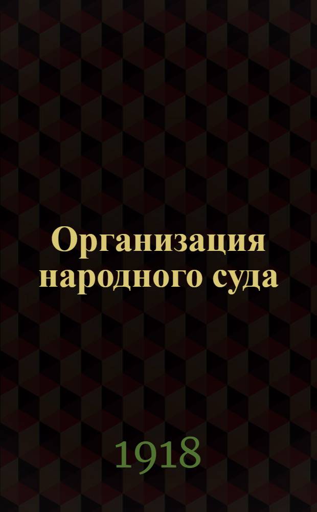 Организация народного суда : Декреты и распоряжения Рабоче-крестьян. правительства : Окт.-март