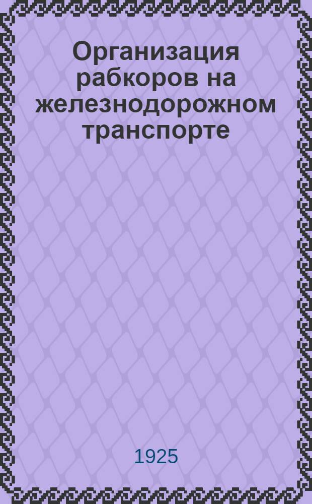 Организация рабкоров на железнодорожном транспорте : Проект тезисов