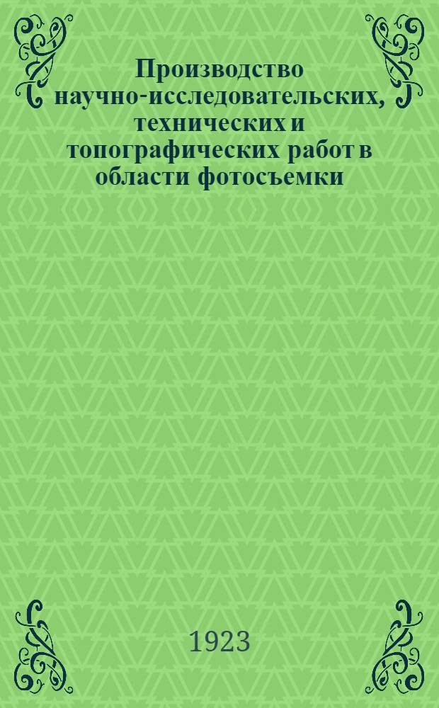 Производство научно-исследовательских, технических и топографических работ в области фотосъемки : Гос. оптич. ин-т. Фотограмметр. бюро