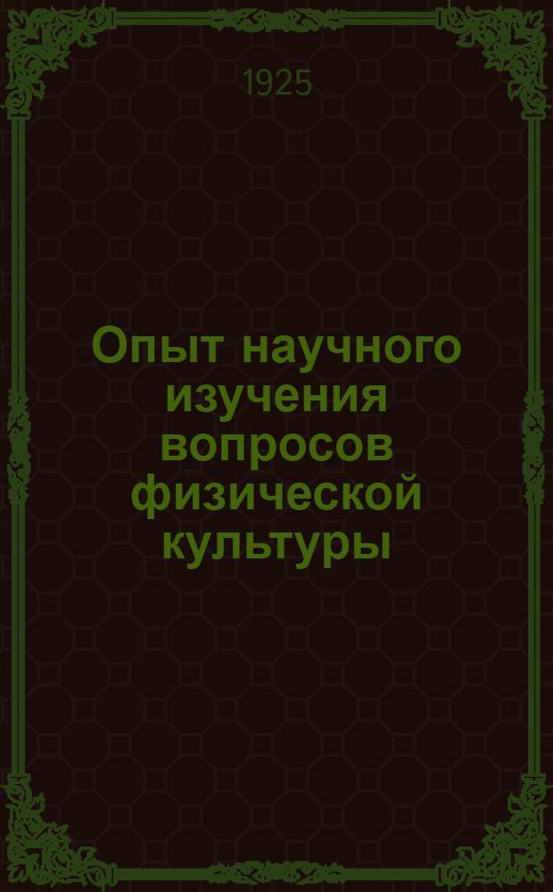 Опыт научного изучения вопросов физической культуры : Сб. тр. науч. отд. курсов физ. образования комсостава РККА и Фл. им. Ленина