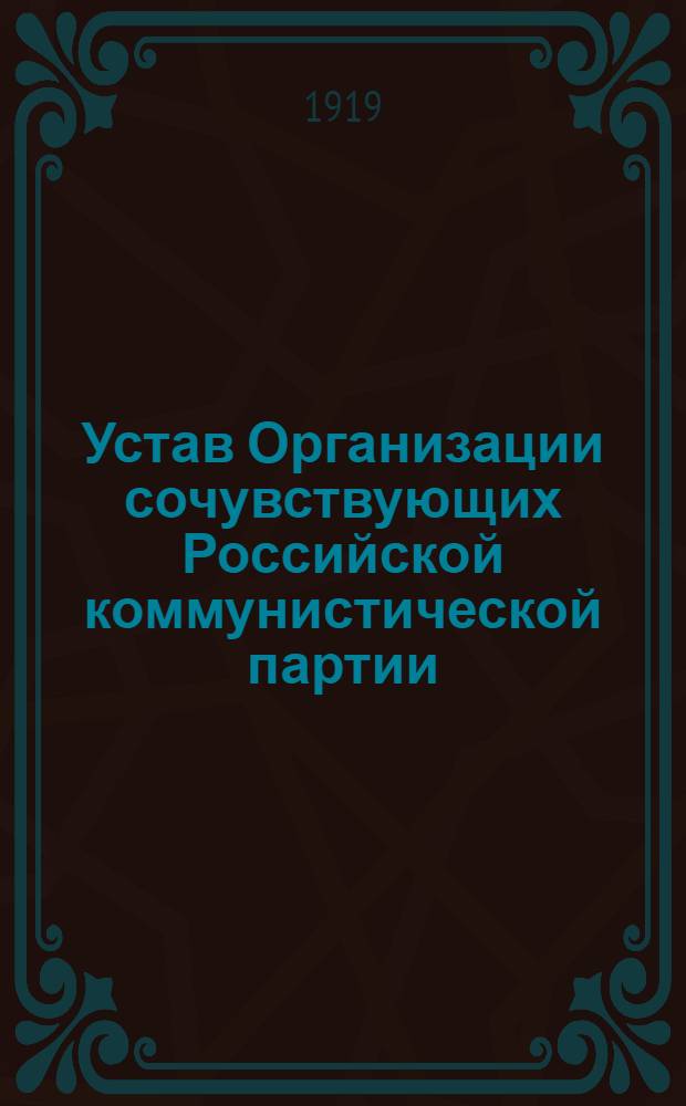 Устав Организации сочувствующих Российской коммунистической партии : (Утв. Самар. общегор. конф. 13-15 нояб. 1918 г.)