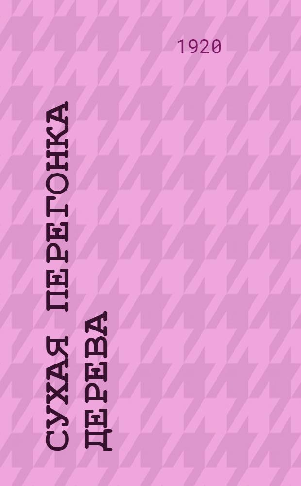 Сухая перегонка дерева : Производство смолы, креозота, гваякола, скипидара, канифоли, угля, древес. спирта, уксус. кислоты и производных, ацетона, хлороформа, иодоформа и формалина