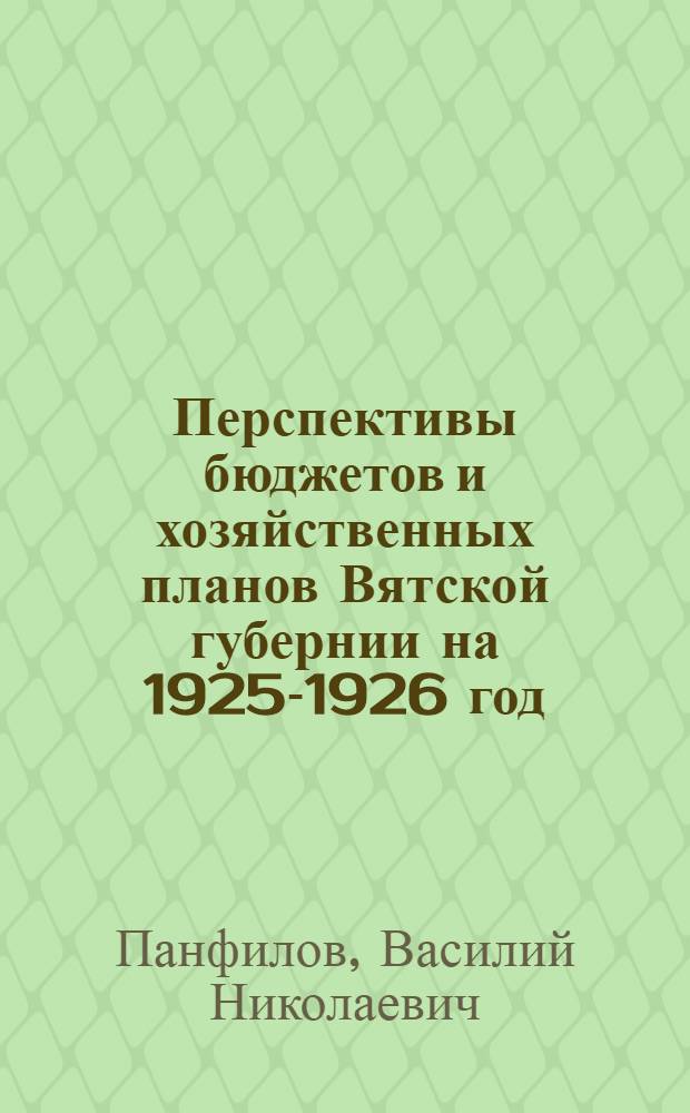 Перспективы бюджетов и хозяйственных планов Вятской губернии на 1925-1926 год