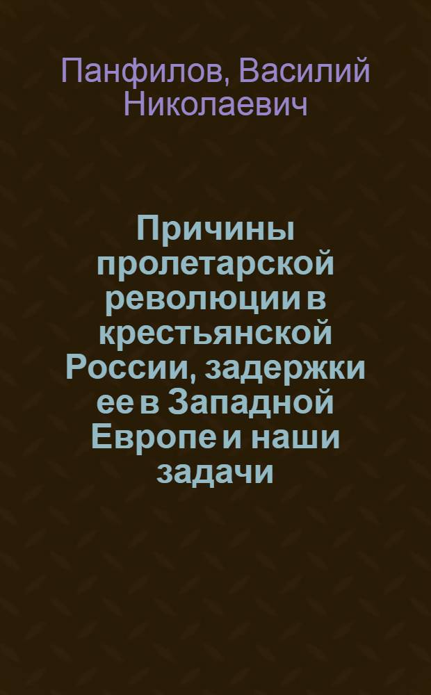 Причины пролетарской революции в крестьянской России, задержки ее в Западной Европе и наши задачи