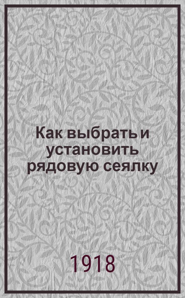 Как выбрать и установить рядовую сеялку