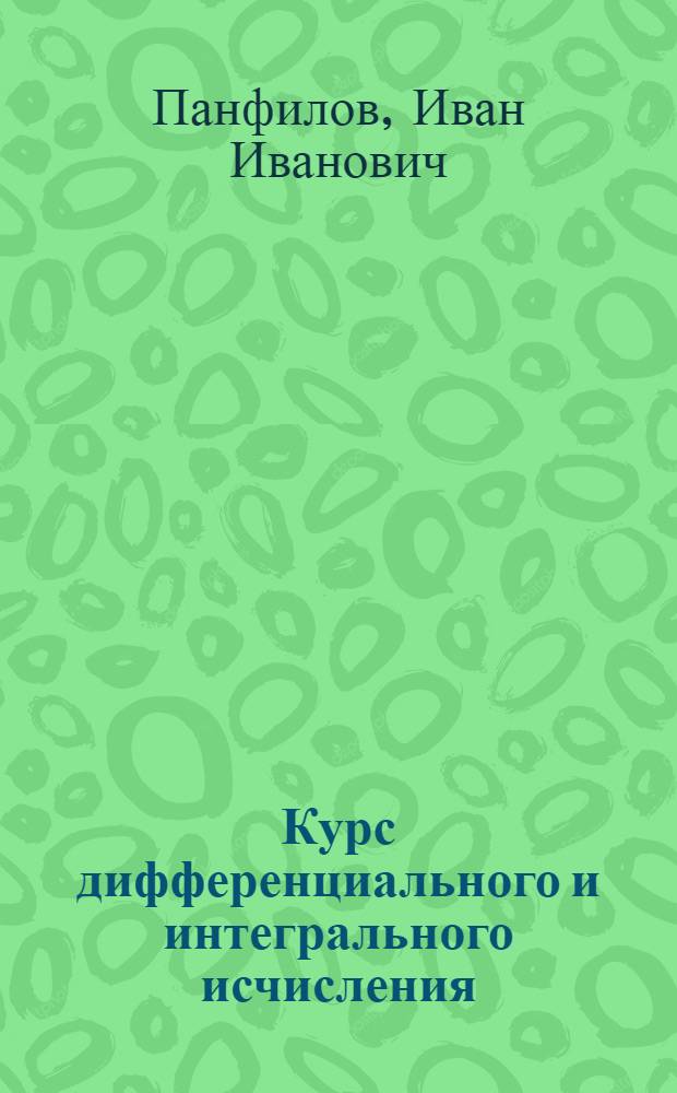 Курс дифференциального и интегрального исчисления