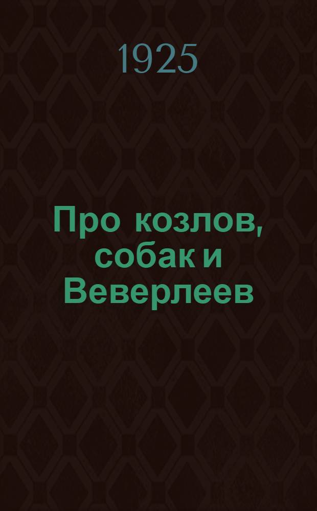 Про козлов, собак и Веверлеев : Пародии