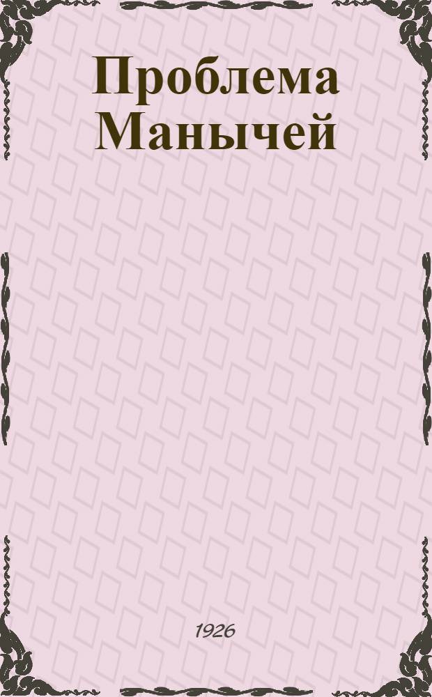 Проблема Манычей : Сб. ст.
