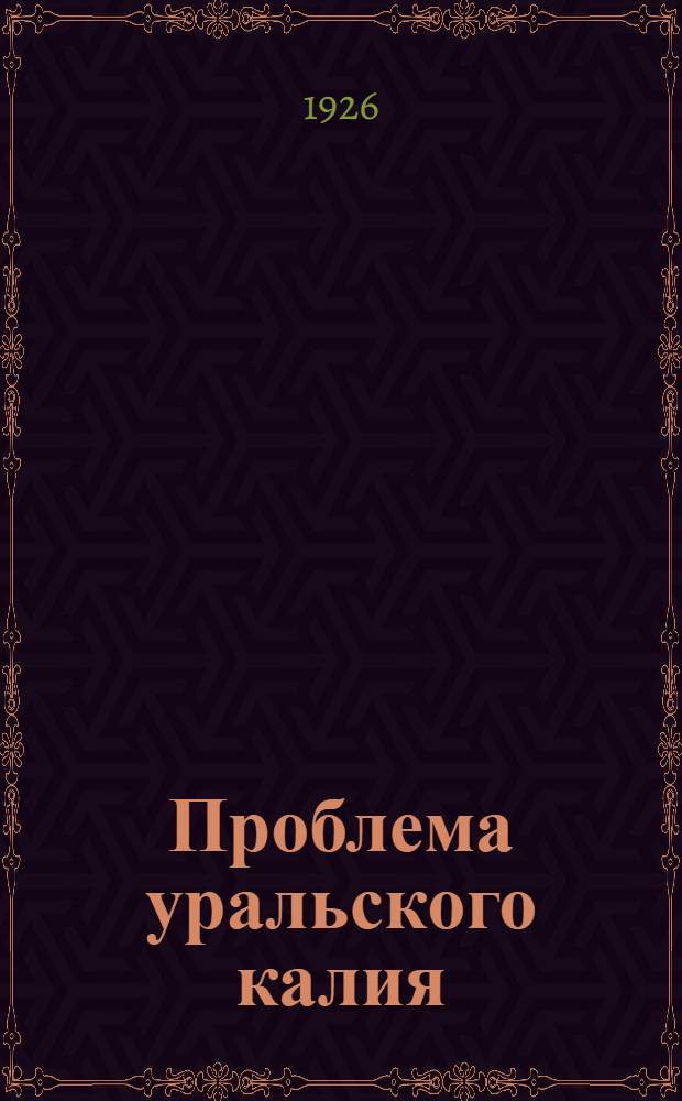 Проблема уральского калия