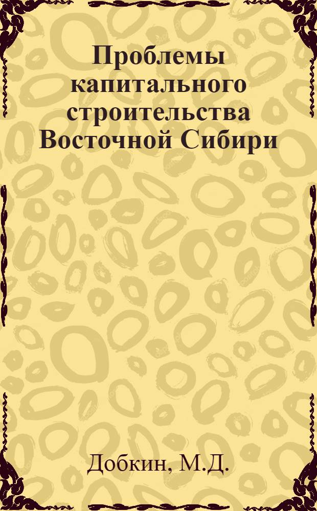 Проблемы капитального строительства Восточной Сибири : Сб. ст. Вып.3 : Южно-байкальский куст промышл. предприятий