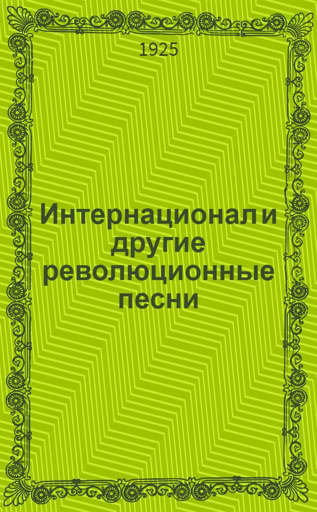 Интернационал [и другие революционные песни]