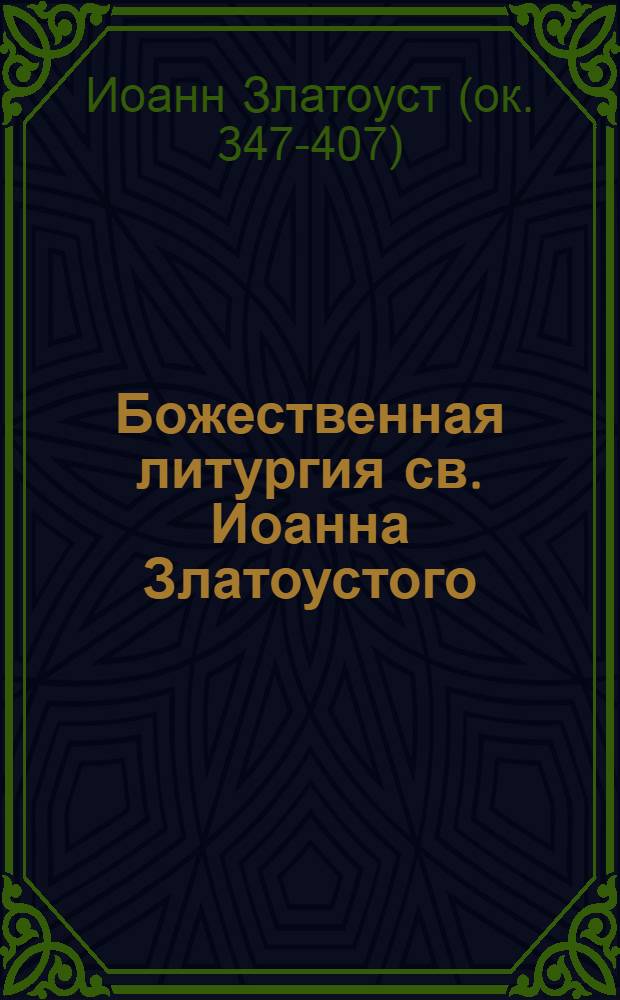 Божественная литургия св. Иоанна Златоустого