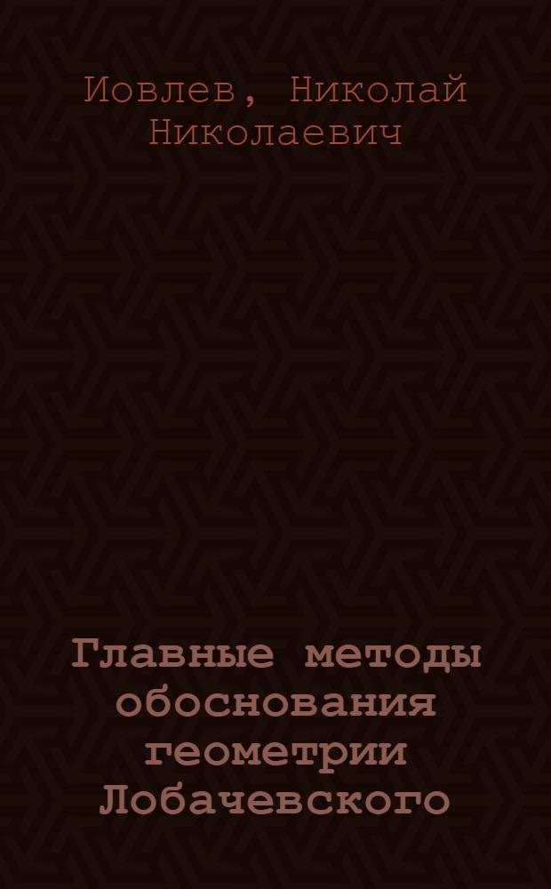 Главные методы обоснования геометрии Лобачевского