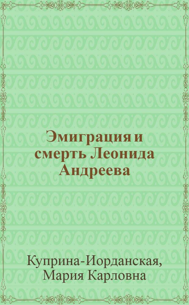 Эмиграция и смерть Леонида Андреева : Воспоминания