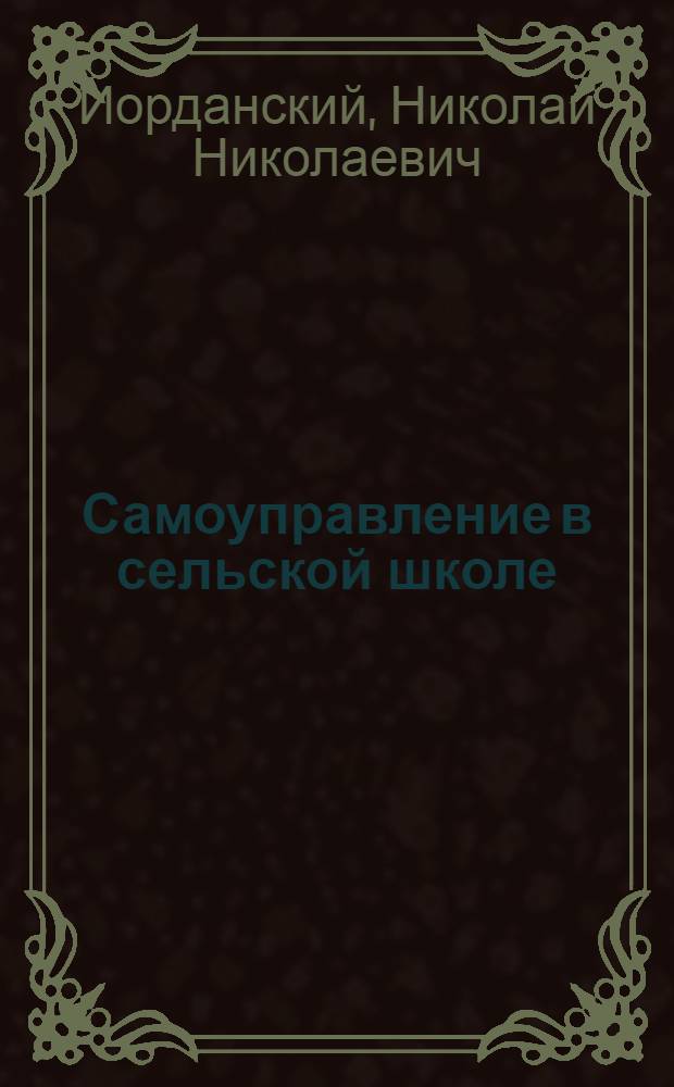 Самоуправление в сельской школе