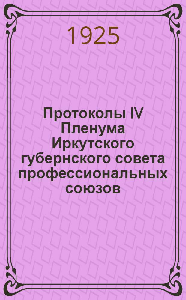 Протоколы IV Пленума Иркутского губернского совета профессиональных союзов