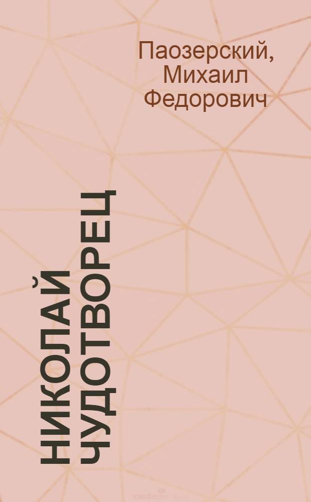 Николай чудотворец