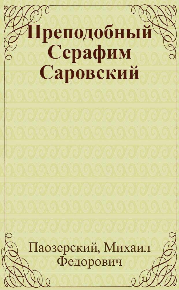 Преподобный Серафим Саровский