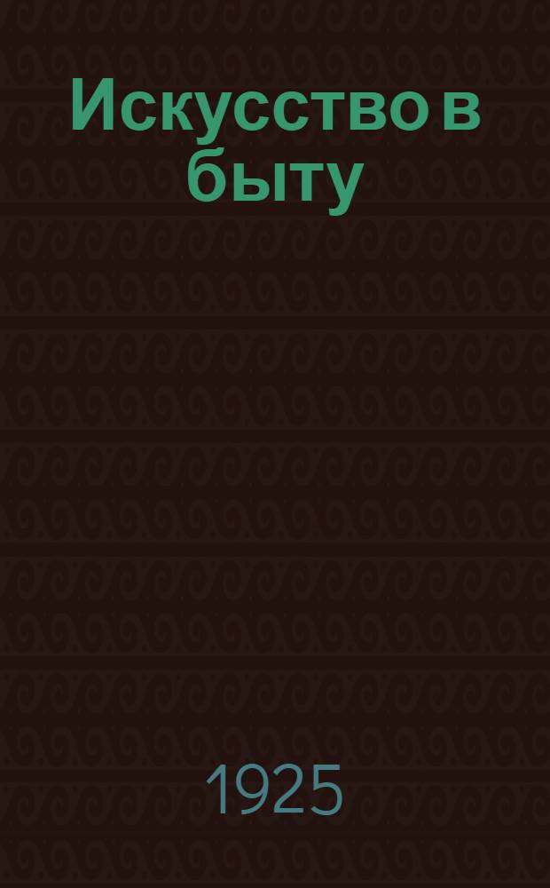Искусство в быту : Игрушка. Одежда. Изба-читальня. Клуб, театр : Сб.-альбом