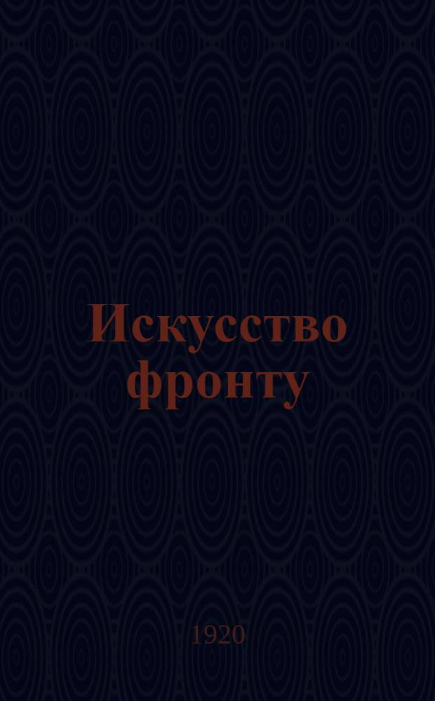 Искусство фронту : Лит.-худож. сб.