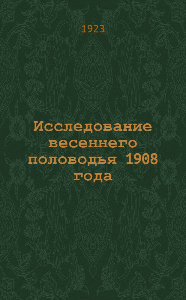 Исследование весеннего половодья 1908 года