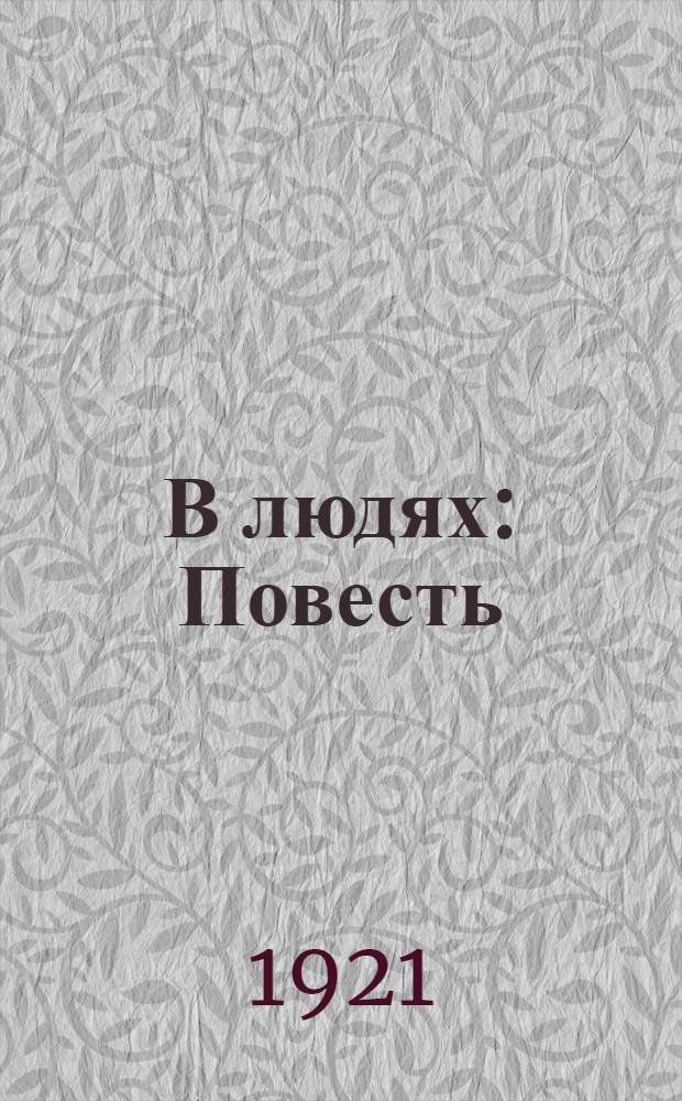 В людях : Повесть