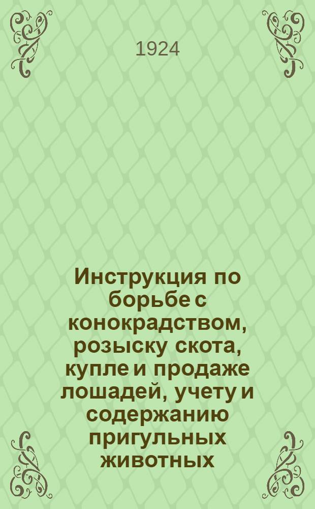 Инструкция по борьбе с конокрадством, розыску скота, купле и продаже лошадей, учету и содержанию пригульных животных, выдаче удостоверений и погонных объединениями милиции и райисполкомами
