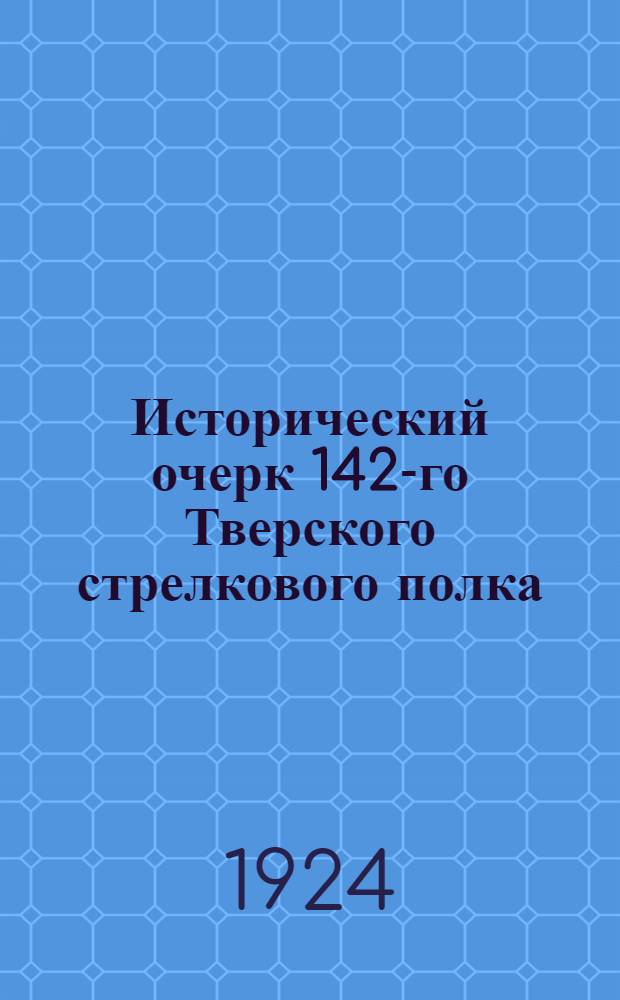 Исторический очерк 142-го Тверского стрелкового полка (1920-1924 гг.)