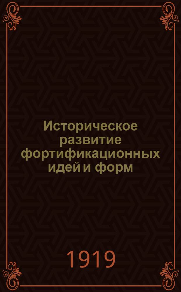 Историческое развитие фортификационных идей и форм : Конспект для мл. класса Воен.-инж. акад