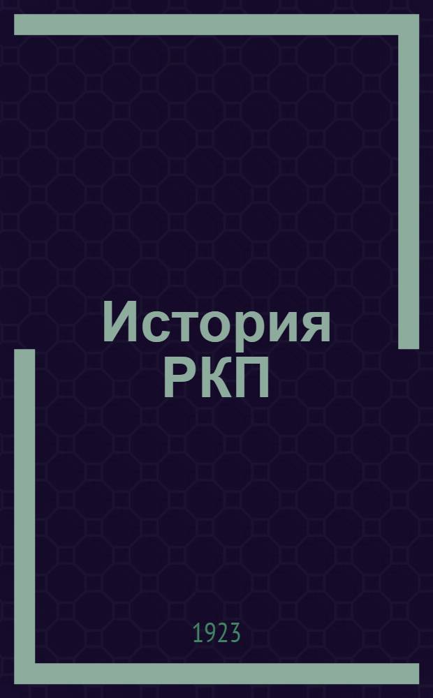 История РКП : Крат. очерк