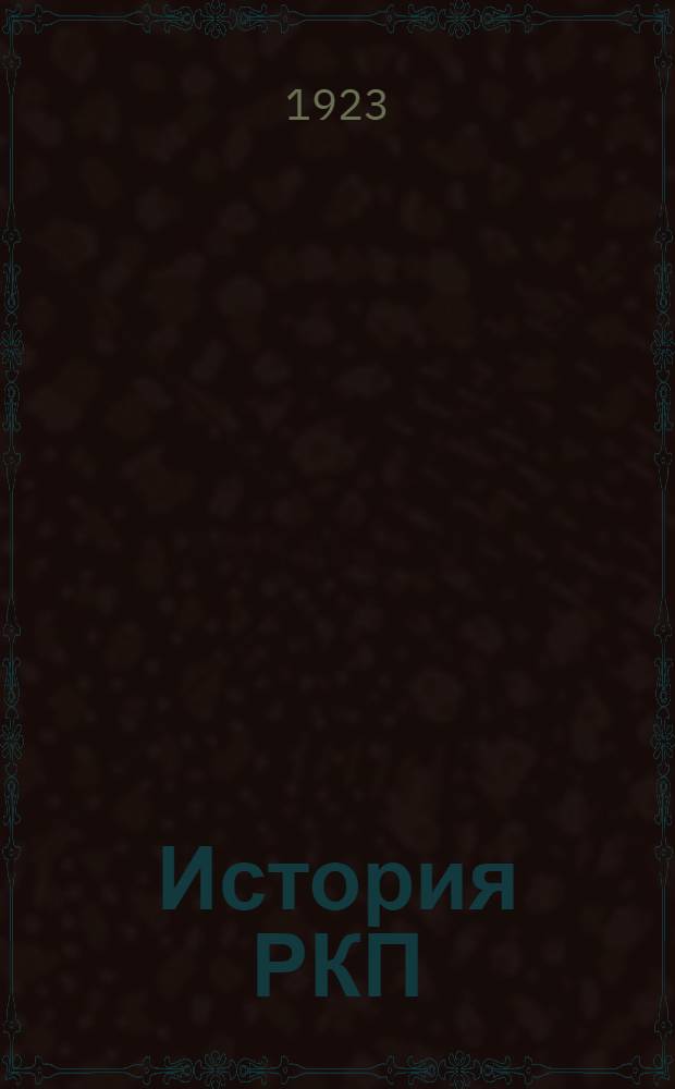 История РКП (большевиков) : (Крат. конспект)