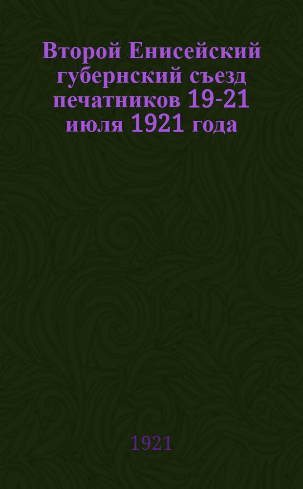 Второй Енисейский губернский съезд печатников 19-21 июля 1921 года