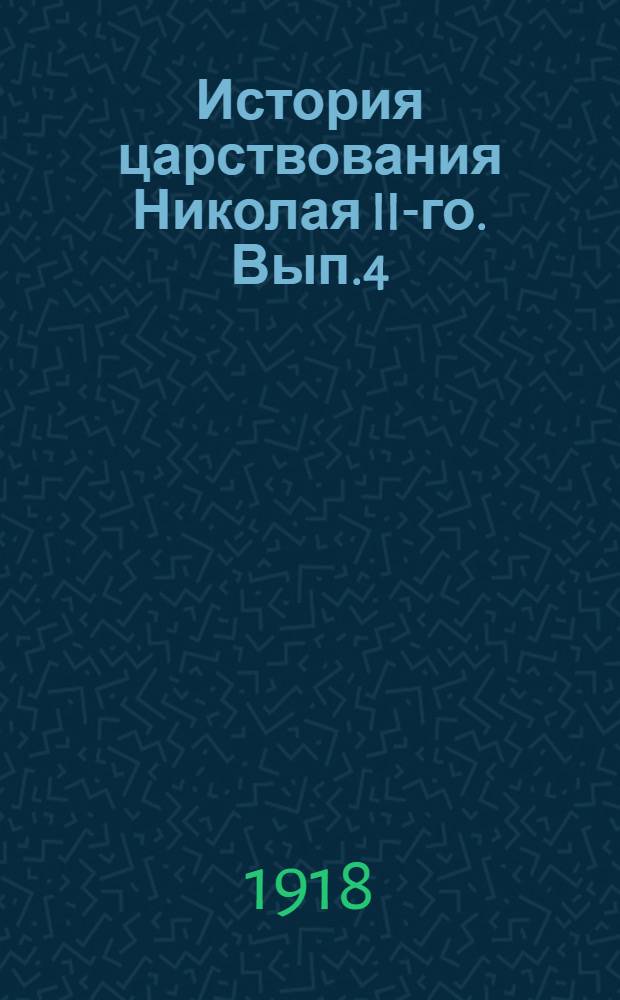 История царствования Николая II-го. Вып.4
