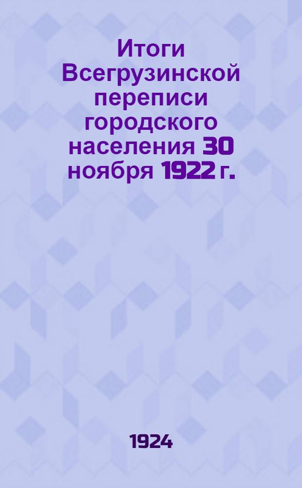 Итоги Всегрузинской переписи городского населения 30 ноября 1922 г.