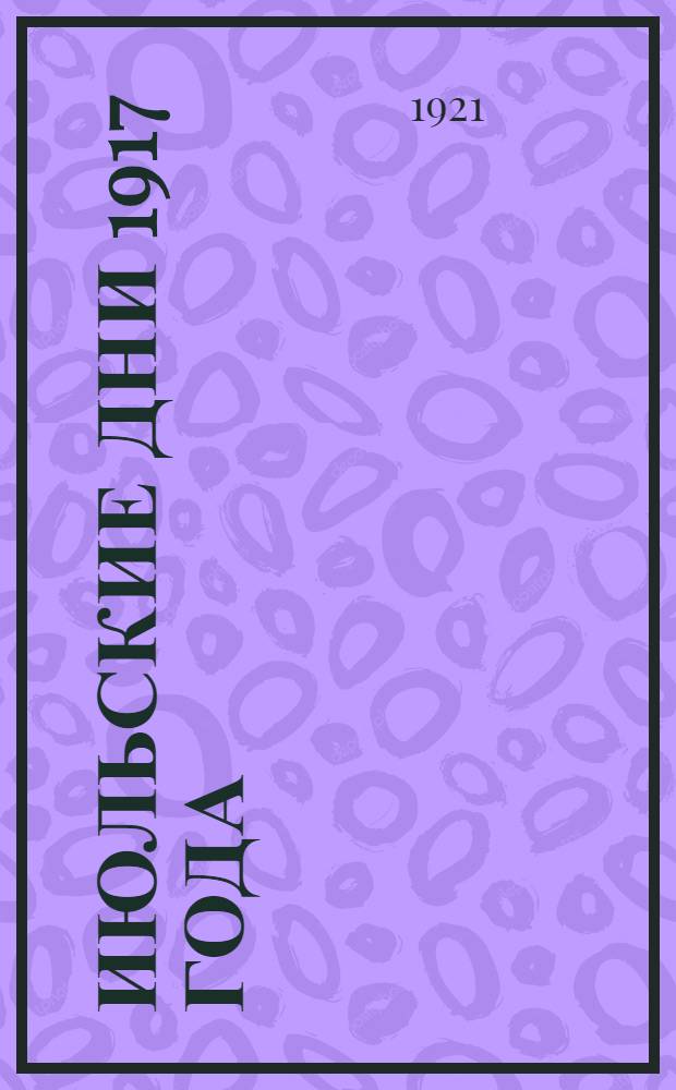 Июльские дни 1917 года : (Тезисы для агитаторов)