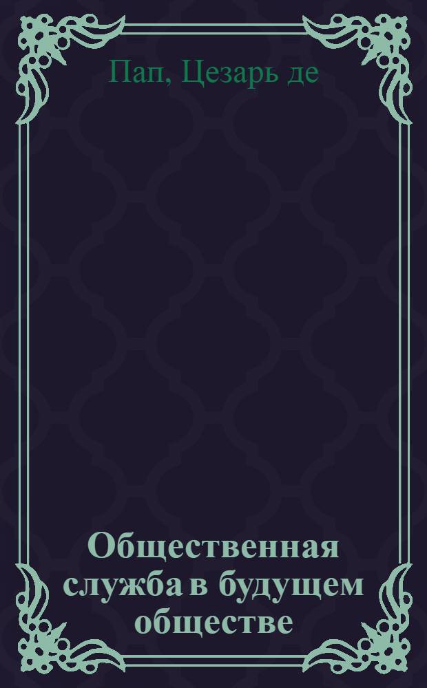 Общественная служба в будущем обществе : Зап., представл. на Брюссел. конгресс Междунар. ассоц. рабочих в 1874 г