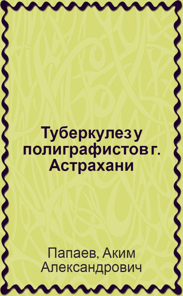Туберкулез у полиграфистов г. Астрахани