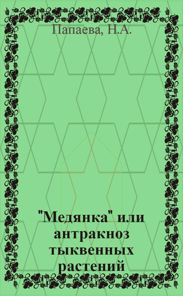"Медянка" или антракноз тыквенных растений : (Colletotrichum lagenarium Ellis & Halst.)