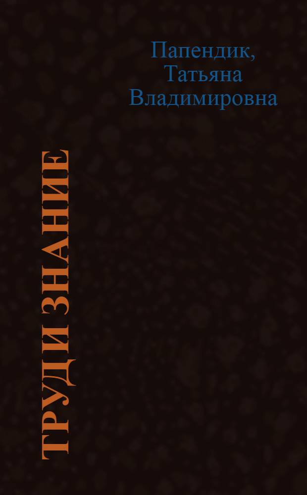 Труд и знание : Хрестоматия по сел. хоз-ву