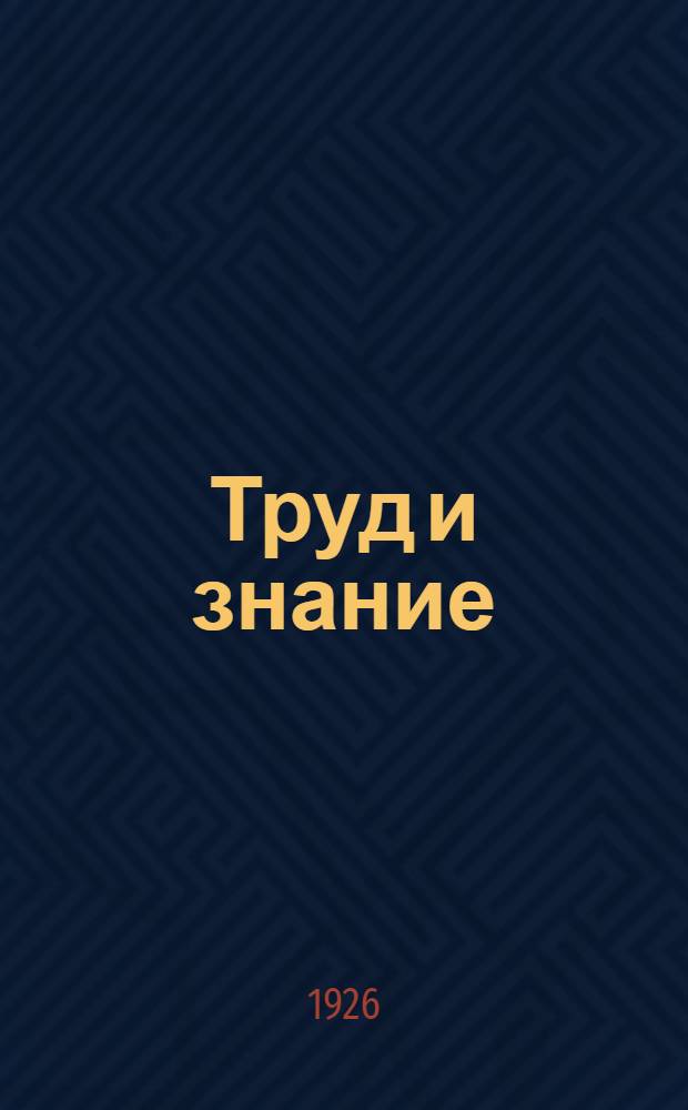 Труд и знание : Шк. кн. по сел. хоз-ву